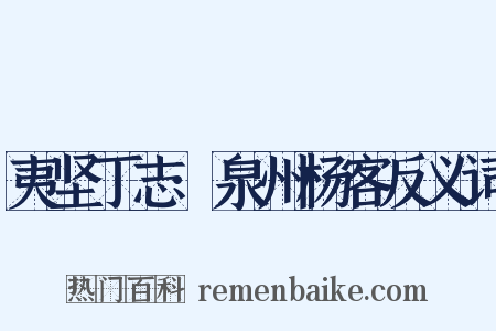 夷坚丁志·泉州杨客反义词是什么意思的图片
